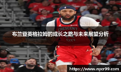 布兰登英格拉姆的成长之路与未来展望分析