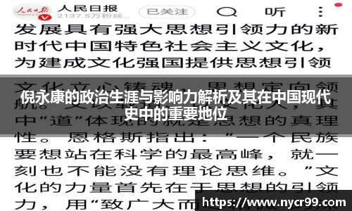 倪永康的政治生涯与影响力解析及其在中国现代史中的重要地位