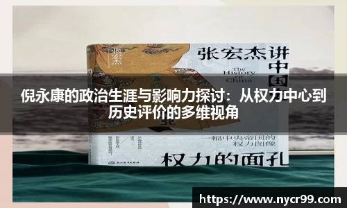 倪永康的政治生涯与影响力探讨：从权力中心到历史评价的多维视角