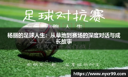 杨丽的足球人生：从草地到赛场的深度对话与成长故事