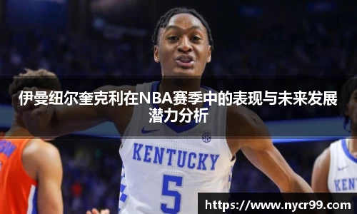 伊曼纽尔奎克利在NBA赛季中的表现与未来发展潜力分析