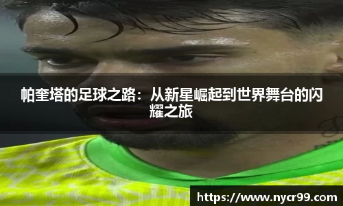 帕奎塔的足球之路：从新星崛起到世界舞台的闪耀之旅