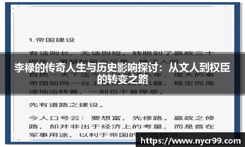 李禄的传奇人生与历史影响探讨：从文人到权臣的转变之路