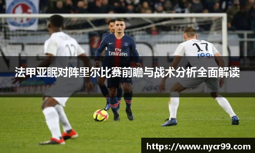 法甲亚眠对阵里尔比赛前瞻与战术分析全面解读